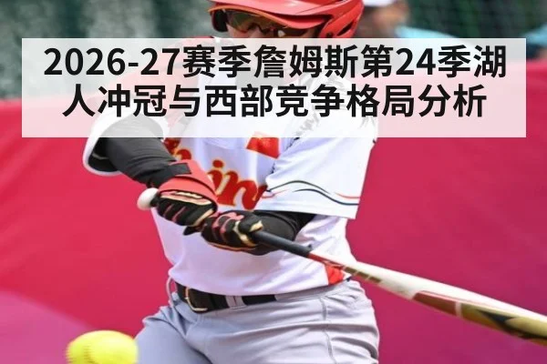 2026-27赛季詹姆斯第24季湖人冲冠与西部竞争格局分析